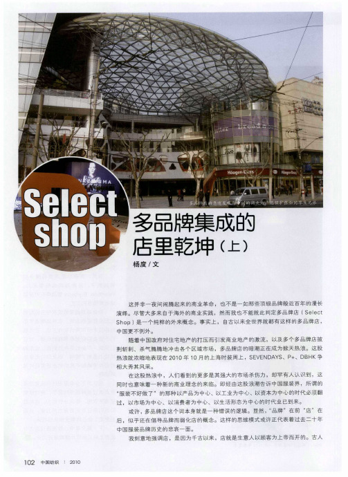 Select Shop多品牌集成的店里乾坤(上)