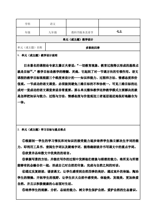 《多彩的四季》单元教学设计-精品教案(推荐)