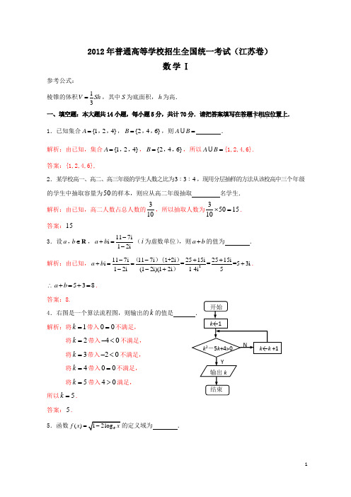 2012年全国高考数学试题及答案-江苏卷(答案扫描版)(已校)