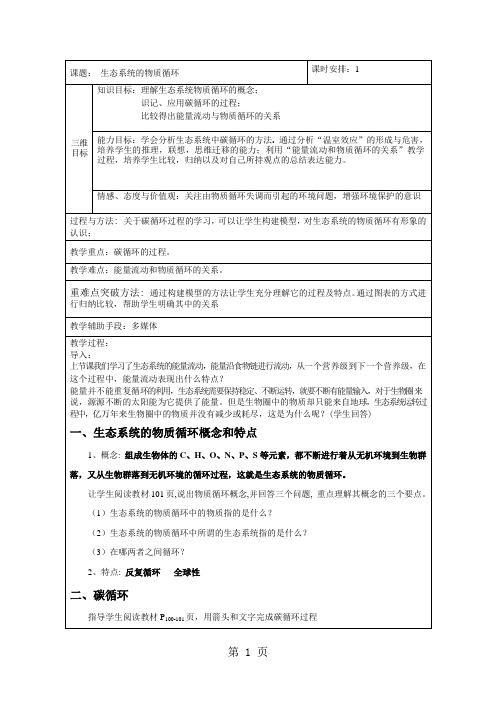 电子教案：人教版高中生物必修3第5章 生态系统及其稳定性第3节 生态系统的物质循环教案(2)