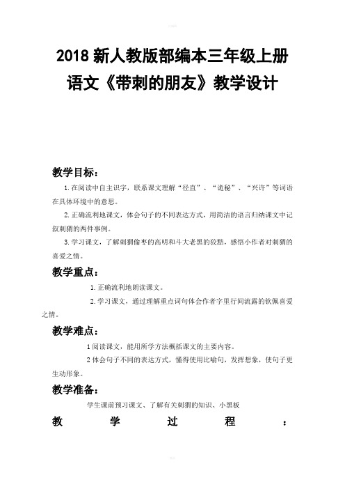 2018新人教版部编本三年级上册第23课带刺的朋友教案五