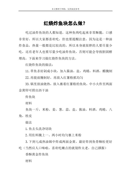 红烧炸鱼块怎么做？