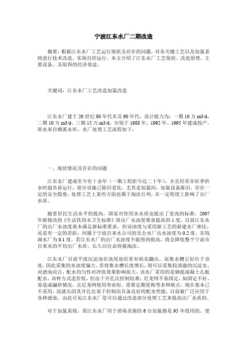 宁波江东水厂二期改造