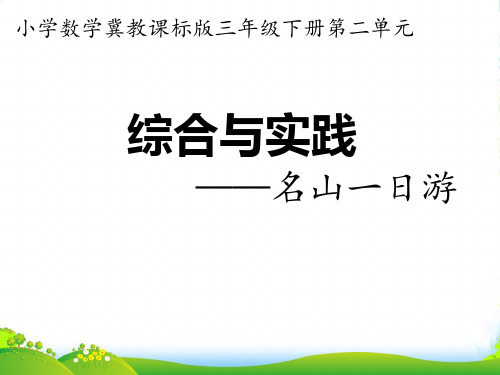 冀教版三年级下册数学课件2.4 名山一日游.综合与实践 (共27张PPT)