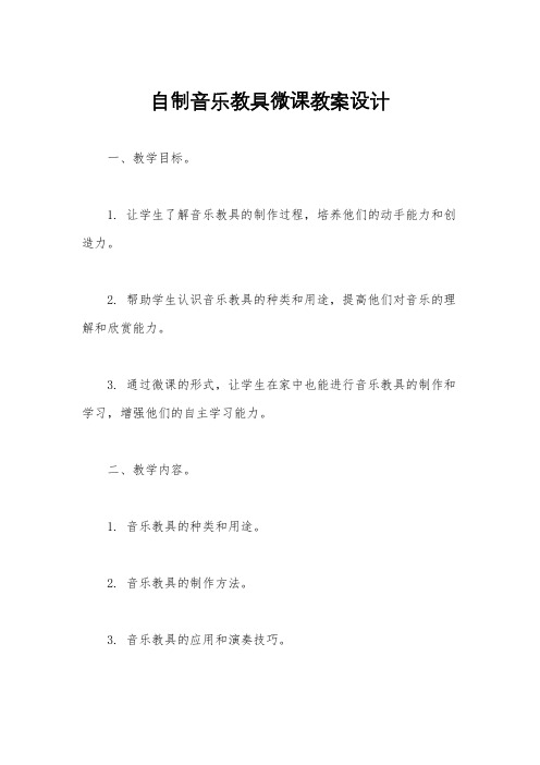 自制音乐教具微课教案设计