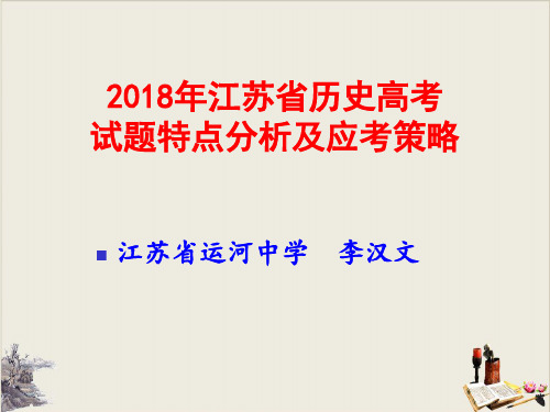 江苏省历史高考试题特点分析及应考策略(共72张PPT)