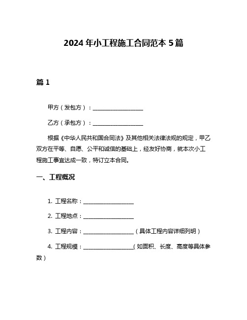 2024年小工程施工合同范本5篇