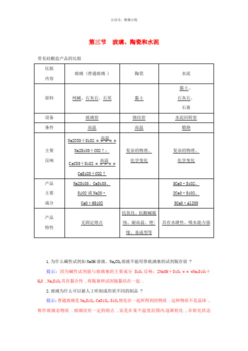 2021年高中化学 第3章 第3节 玻璃、陶瓷和水泥练习 新人教版选修1