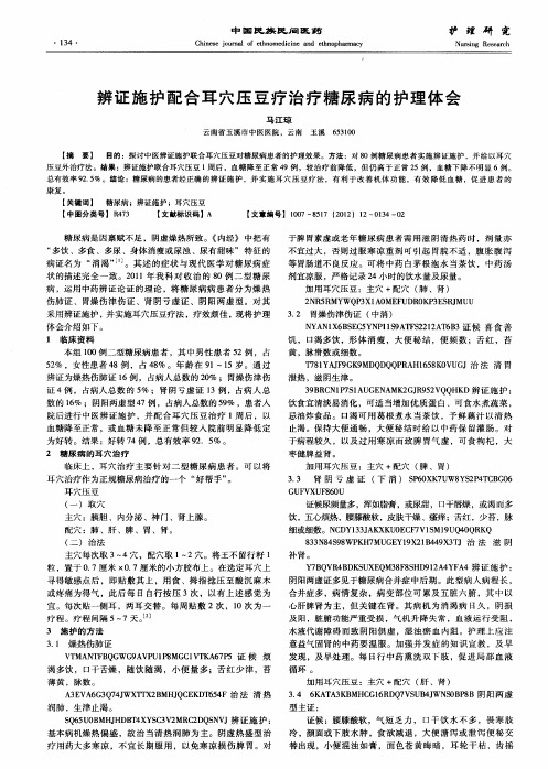 辨证施护配合耳穴压豆疗治疗糖尿病的护理体会