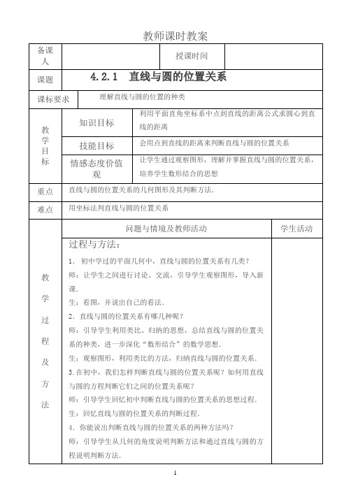 高中数学新人教版必修2教案4.2.1  直线与圆的位置关系