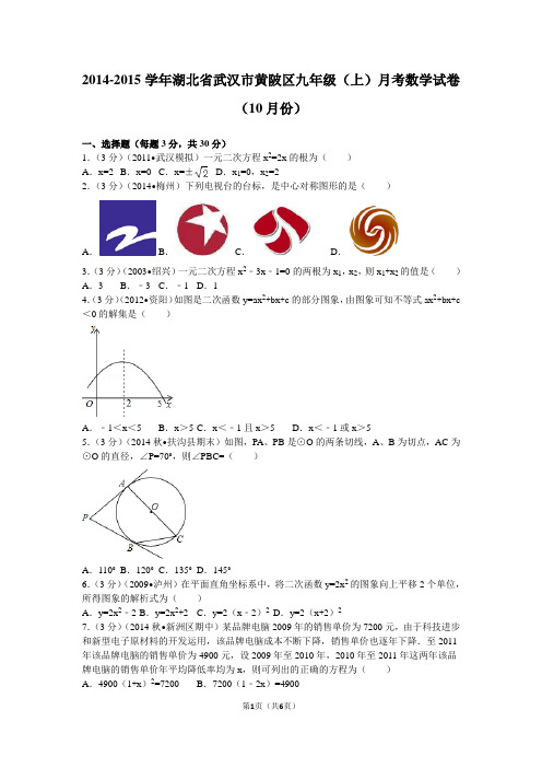 2014-2015学年湖北省武汉市黄陂区九年级(上)月考数学试卷(10月份)