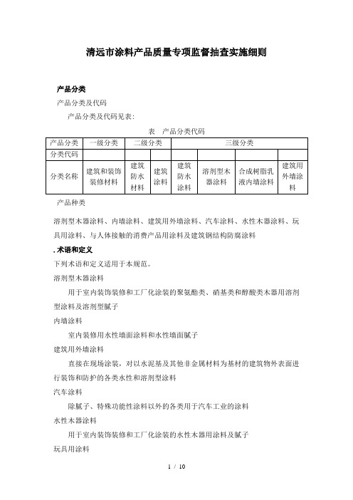 清远市涂料产品质量专项监督抽查实施细则