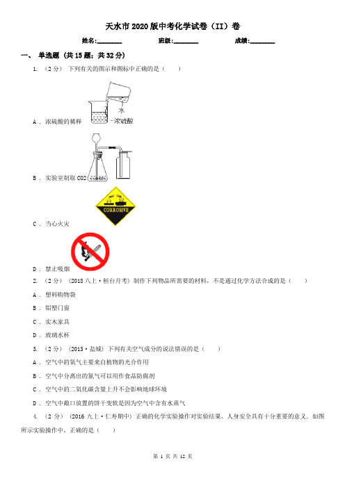 天水市2020版中考化学试卷(II)卷