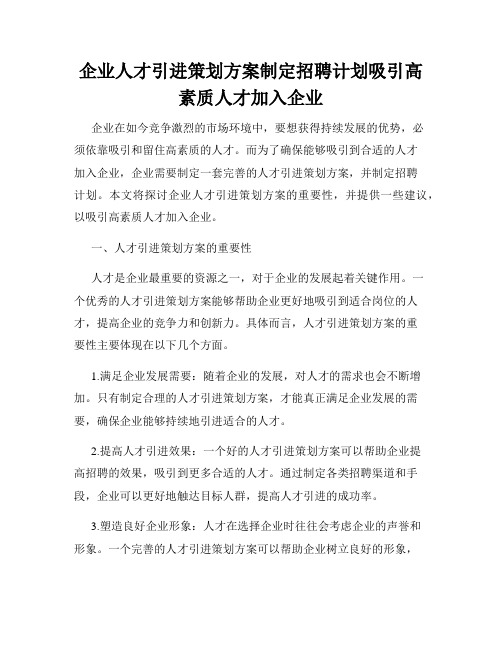 企业人才引进策划方案制定招聘计划吸引高素质人才加入企业