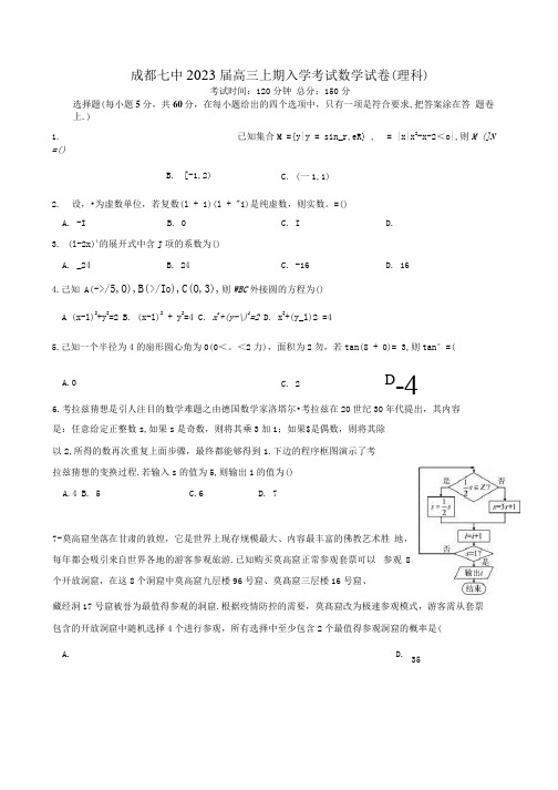 四川省成都七中2022-2023学年高三上学期入学考试理科数学试卷含答案