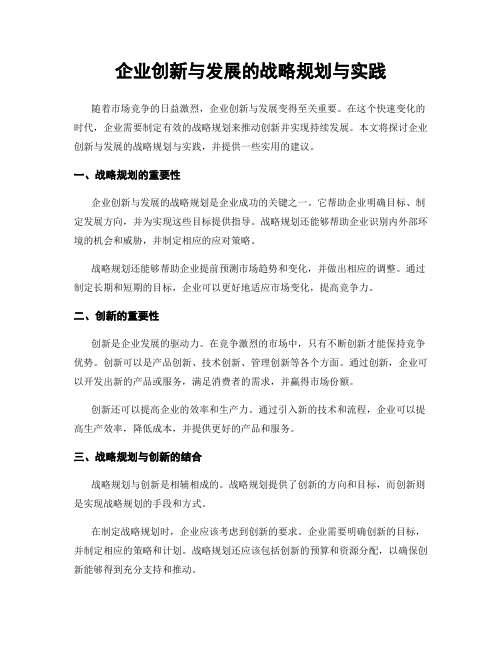 企业创新与发展的战略规划与实践