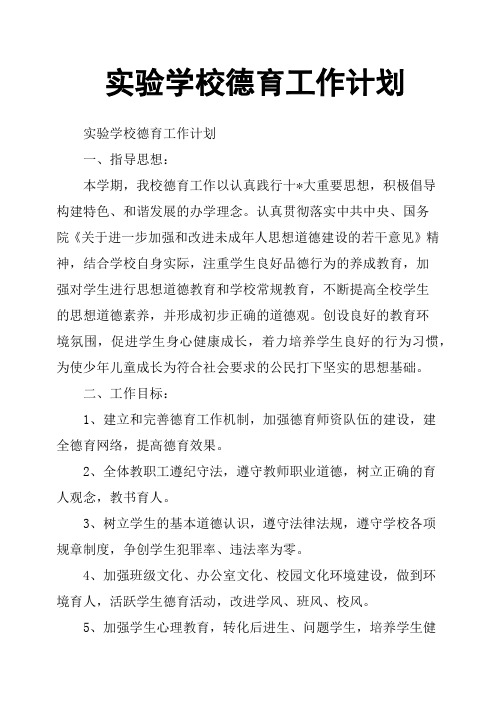实验学校德育工作计划