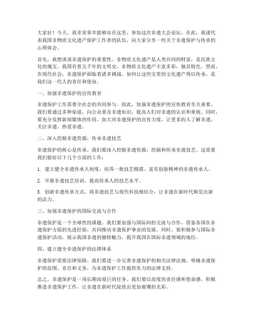 非遗大会论坛发言稿范文