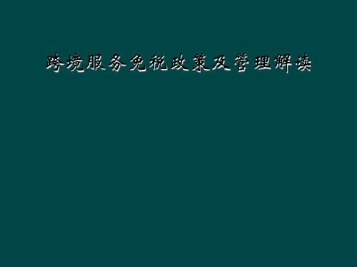 跨境服务免税政策及管理解读