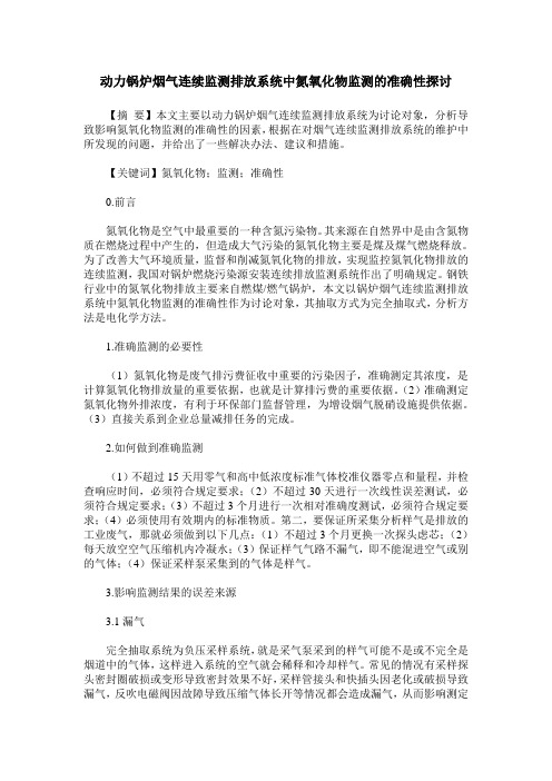 动力锅炉烟气连续监测排放系统中氮氧化物监测的准确性探讨