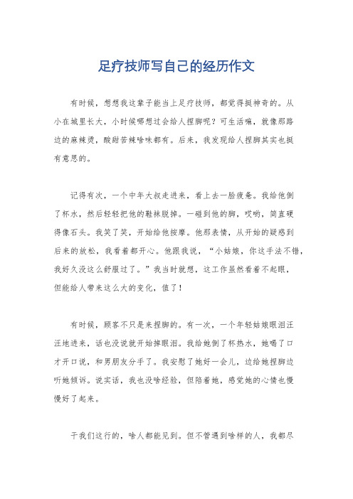 足疗技师写自己的经历作文