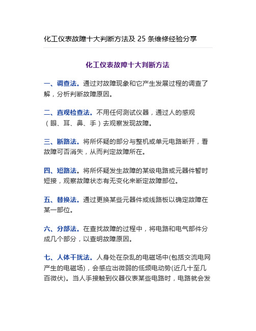 化工仪表故障十大判断方法及25条维修经验分享