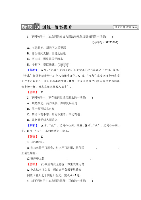 高中语文人教版必修三文档：第3单元+8 寡人之于国也+训练-落实提升+Word版含答案