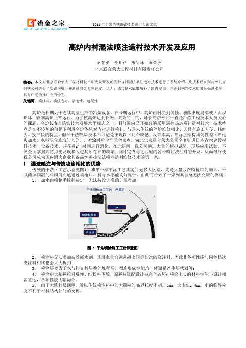 高炉内衬湿法喷注造衬技术开发及应用.