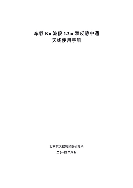 车载1.2米大包围天线使用手册