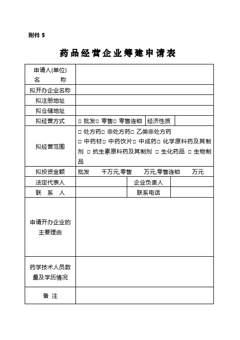 药品经营企业筹建申请表