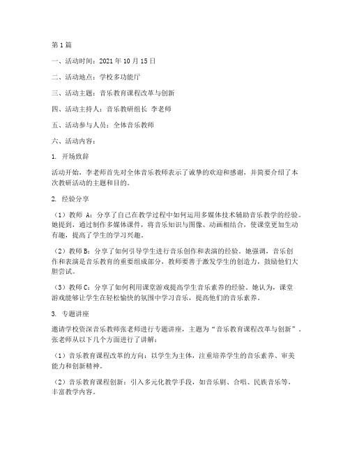 音乐教育教研活动记录(3篇)