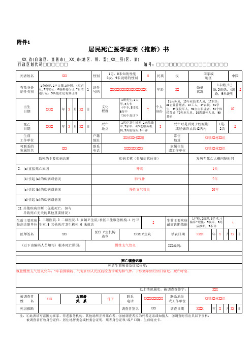 居民死亡医学证明(推断)书--填写式样