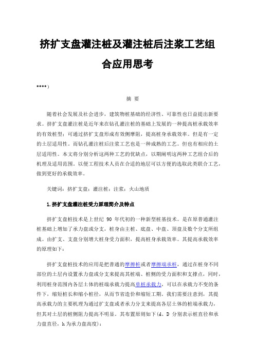 挤扩支盘灌注桩及灌注桩后注浆工艺组合应用思考