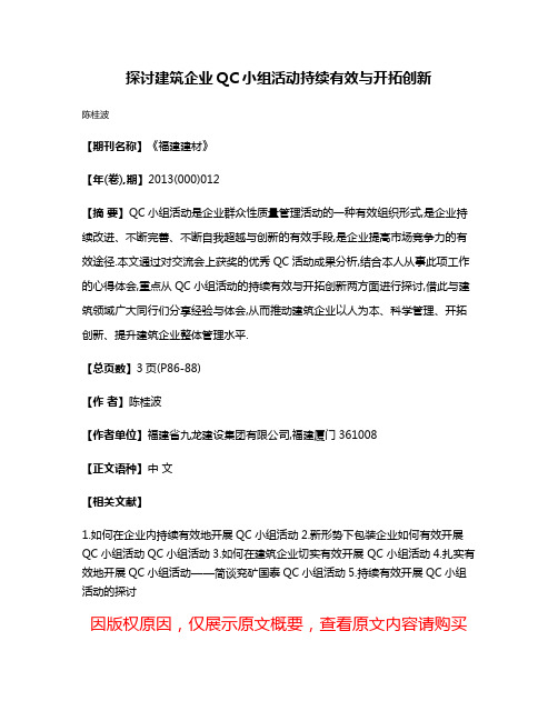 探讨建筑企业QC小组活动持续有效与开拓创新