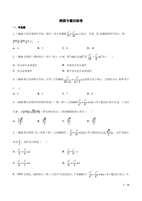 椭圆专题训练卷(含解析)