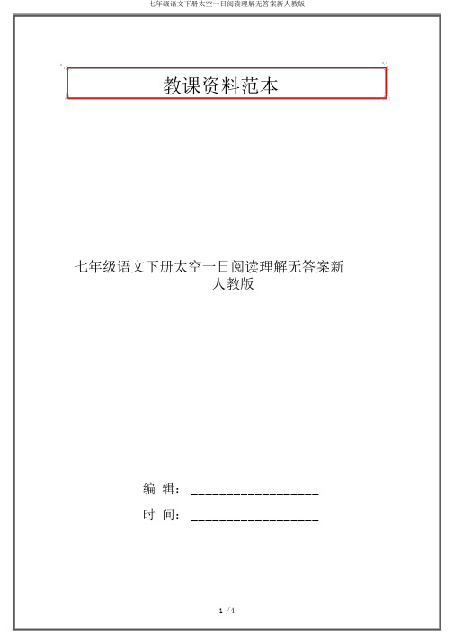 七年级语文下册太空一日阅读理解无答案新人教版