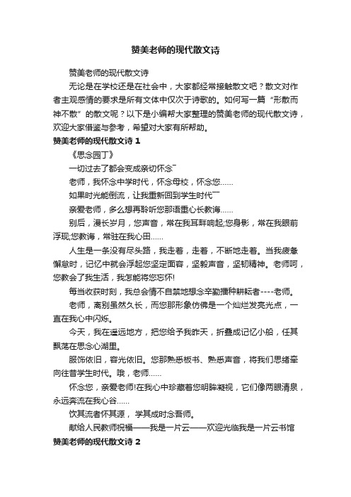 赞美老师的现代散文诗