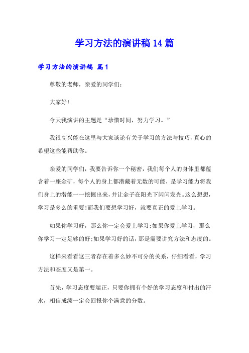 学习方法的演讲稿14篇