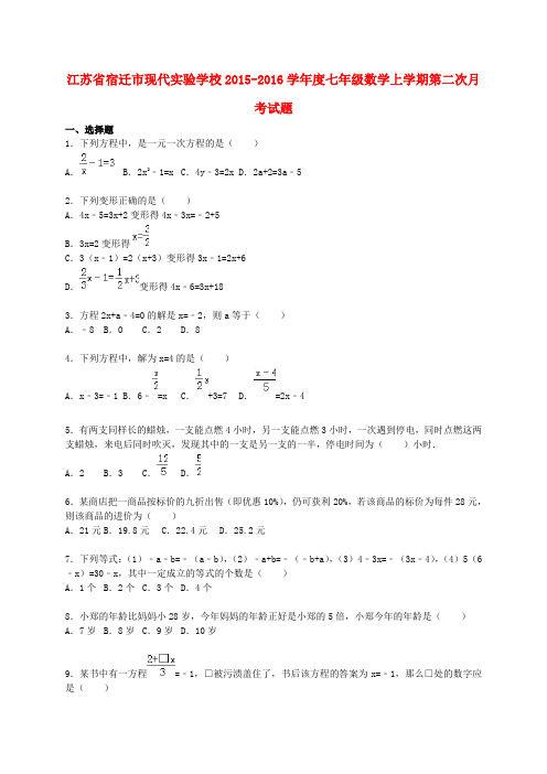 江苏省宿迁市现代实验学校度七年级数学上学期第二次月考试题(含解析) 苏科版