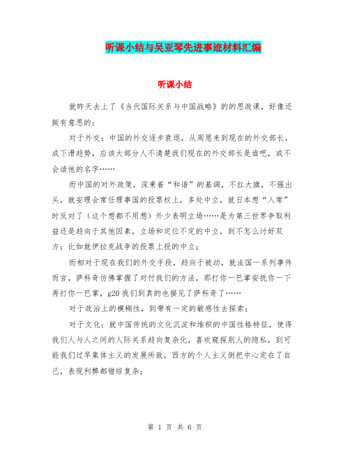 听课小结与吴亚琴先进事迹材料汇编