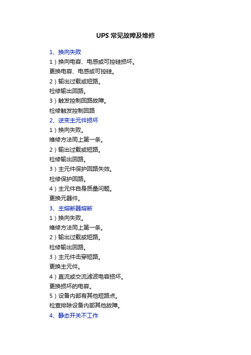 UPS常见故障及维修