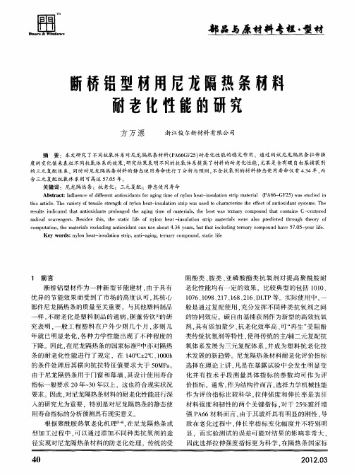 断桥铝型材用尼龙隔热条材料耐老化性能的研究