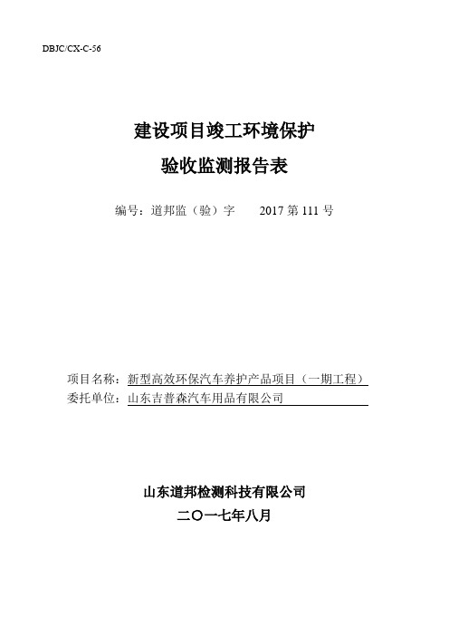 DBJCCX-C-56建设项目竣工环境保护验收监测报告表