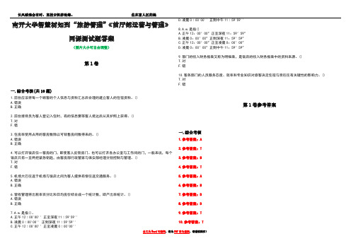 南开大学智慧树知到“旅游管理”《前厅部运营与管理》网课测试题答案卷4