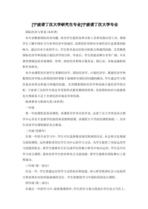 [宁波诺丁汉大学研究生专业]宁波诺丁汉大学专业