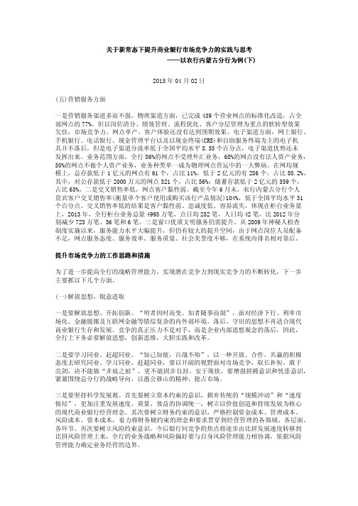 关于新常态下提升商业银行市场竞争力的实践与思考——以农行内蒙古分行为例(下)