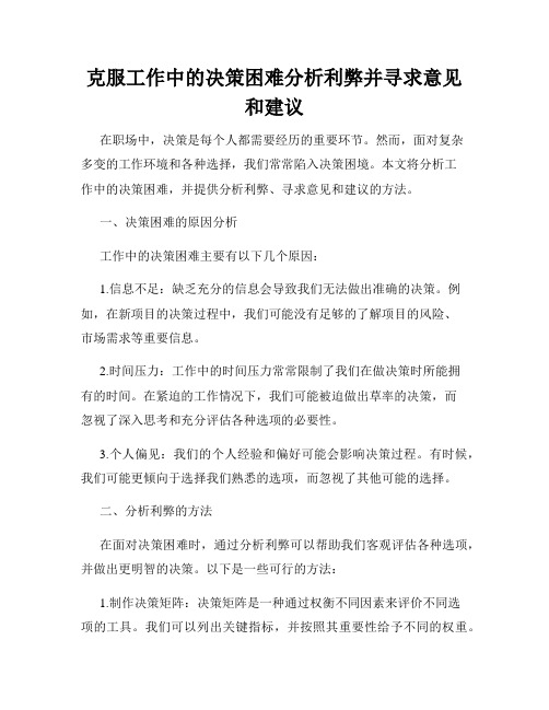 克服工作中的决策困难分析利弊并寻求意见和建议