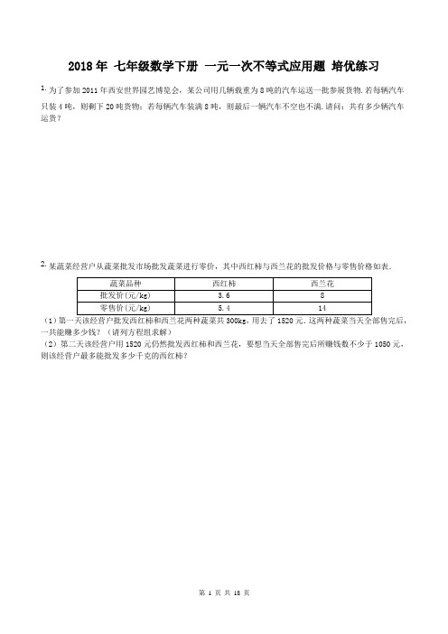 人教版2018年七年级数学下册一元一次不等式应用题培优练习(含答案)