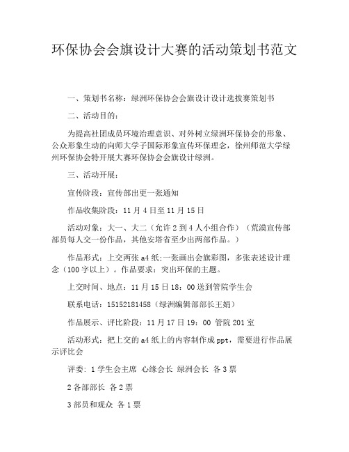 环保协会会旗设计大赛的活动策划书范文