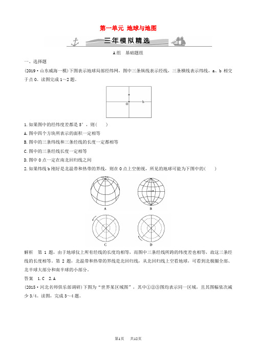 (三年模拟一年创新)高考地理：第1单元-地球与地图